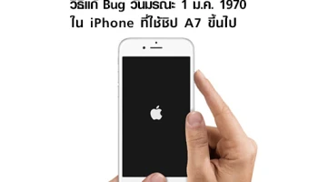 มาแล้ว!! วิธีแก้ Bug วันมรณะ 1 มกราคม 1970 ใน iPhone ที่ใช้ชิป A7 ขึ้นไป