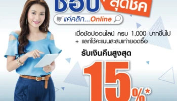 ช้อปสุดชิค แค่คลิก! รับเงินคืนสูงสุด 15% เมื่อช้อปออนไลน์ผ่านเว็บไซต์ชั้นนำ ด้วยบัตรเครดิตธนาคารกรุงเทพ