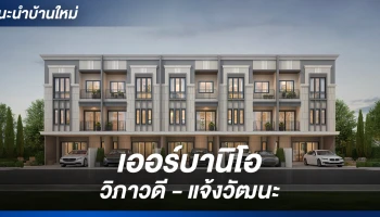 ทาวน์โฮม 3 ชั้น ใกล้รถไฟฟ้า 2 สาย พร้อมคลับเฮ้าส์ และสระว่ายน้ำ