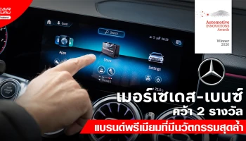 เมอร์เซเดส-เบนซ์ คว้า 2 รางวัล แบรนด์พรีเมียมที่มีนวัตกรรมสุดล้ำ จากศูนย์การจัดการรถยนต์ (CAM)