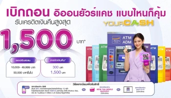 เบิกถอน อิออนยัวร์แคช แบบไหนก็คุ้ม รับเครดิตเงินคืนสูงสุด 1,500 บาท เริ่ม 1 - 31 พ.ค. 64 นี้ เท่านั้น