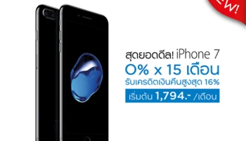 สุดยอดดีล! iPhone 7 ผ่อน 0% นาน 15 เดือน พร้อมรับเครดิตเงินคืนสูงสุด 16% จากบัตรกรุงศรีเฟิร์สช้อยส์