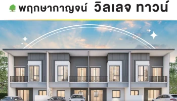 พฤกษากาญจน์ วิลเลจ ทาวน์ (กาญจนบุรี) (Phrueksakarn Village Town (Kanchanaburi))