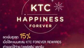 KTC Happiness Forever แลกช้อปคุ้ม ลดเพิ่มทุกวัน ลดเพิ่มสูงสุด 15%