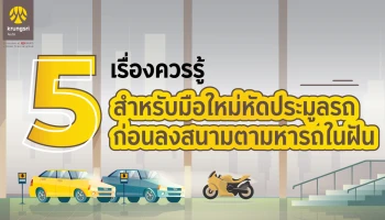 5 เรื่องควรรู้ สำหรับมือใหม่หัดประมูลรถ ก่อนลงสนามตามหารถในฝัน