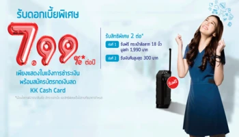 สมัครบัตรกดเงินสด KK Cash Card รับดอกเบี้ยพิเศษ 7.99% ต่อปี พร้อมกับสิทธิพิเศษอีก 2 ต่อ