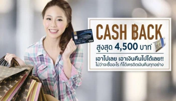 เอาไปเลย เอาเงินคืนไปได้เลย!! รับเครดิตเงินคืนสูงสุด 4,500 บาท ทุกการใช้จ่าย ผ่านบัตรเครดิตกรุงศรีเฟิร์สช้อยส์