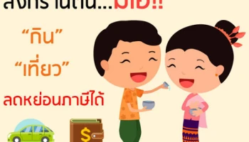 สงกรานต์นี้ ... มีเฮ!! กิน เที่ยว ลดหย่อนภาษีได้