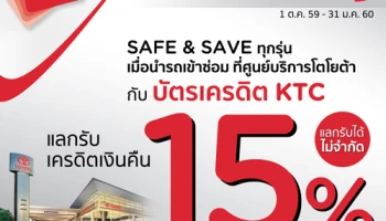 SAFE & SAVE ทุกรุ่น แลกรับเงินคืนสูงสุด 15% เมื่อนำรถเข้าซ่อม ที่ศูนย์บริการโตโยต้า กับบัตรเครดิต KTC