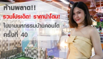 โปรโมชั่น "มหกรรมบ้านและคอนโดครั้งที่ 40" วันที่ 21-24 มี.ค. 62 ณ ศูนย์การประชุมแห่งชาติสิริกิติ์