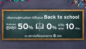 Back to school รับส่วนลดสูงสุด 50% และแบ่งจ่าย 0% นานสูงสุด 10 เดือน เมื่อใช้จ่ายผ่านบัตรฯ ซิตี้