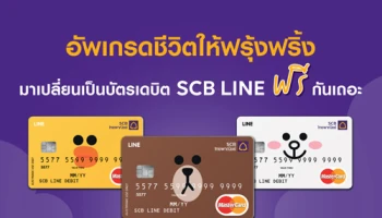 อัปเกรดชีวิตให้ฟรุ้งฟริ้ง มาเปลี่ยนบัตรเดบิต SCB LINE ฟรี กันเถอะ!