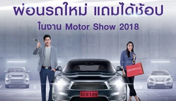 ถอยรถใหม่กับสินเชื่อรถยนต์ไทยพาณิชย์ ในงาน Motor Show 2018 รับดอกเบี้ยพิเศษ แถมได้ช้อป