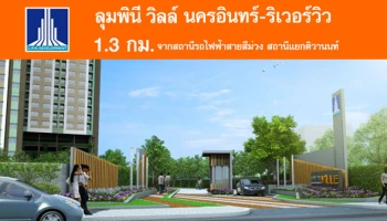 ใกล้รถไฟฟ้าสายสีม่วง สถานีแยกติวานนท์