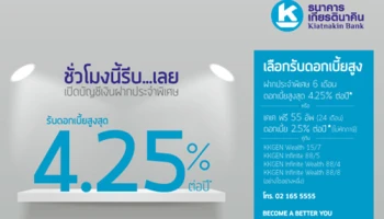 ธ.เกียรตินาคิน มอบดอกเบี้ยสูงสุด 4.25% ต่อปี เมื่อเปิดบัญชีเงินฝากประจำ คู่กับการซื้อกรมธรรม์ประกันชีวิต