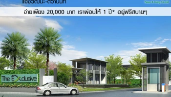 ดิ เอ็กซ์คลูซีฟ แจ้งวัฒนะ-ติวานนท์ จ่ายเพียง 20,000 บาท ผ่อนให้ 1 ปี เริ่มเพียง 2 ล้านต้นๆ