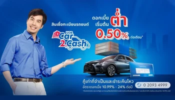 สินเชื่อทะเบียนรถยนต์ ยูโอบี Car2Cash