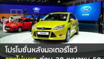 ฟอร์ด ให้คุณเป็นเจ้าของรถฟอร์ดได้ง่ายๆ กับข้อเสนอร้อนแรงก่อน 30 เม.ย. 2558