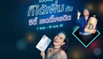 ใช้อะไร ก็ได้เพิ่ม กับ ซิตี้ เรดดี้เครดิต 1 พ.ย. - 31 ธ.ค. 61