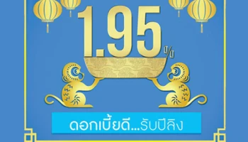 บัญชีเงินฝากประจำพิเศษ 14 เดือน จ่ายดอกเบี้ยทุกเดือน รับดอกเบี้ยสูงสุด 1.95% ต่อปี จาก ธ.กรุงไทย
