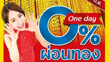 วันเดียวเท่านั้น! ผ่อนทอง 0% พร้อมฟรีค่าธรรมเนียมรูดบัตร สิทธิพิเศษเฉพาะบัตรในเครือกรุงศรี