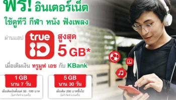 เติมเงินทรูผ่าน KBANK รับอินเตอร์เน็ตใช้เล่นแอป True ID ฟรี สูงสุด 5 GB*