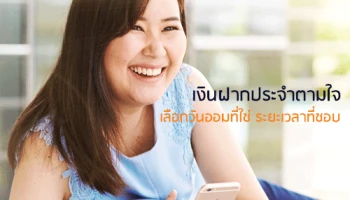 เงินฝากประจำตามใจ เลือกวันออมที่ใช่ ระยะเวลาที่ชอบ จากธนาคารกรุงไทย พร้อมโปรโมชั่นดอกเบี้ยพิเศษ