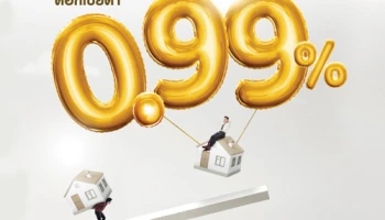 ถูกกว่านี้...ไม่มีอีกแล้ว สินเชื่อรีไฟแนนซ์ ดอกเบี้ยต่ำ!! เพียง 0.99% ต่อปี จาก LH Bank