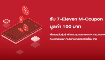 รับ 7-Eleven M-Coupon มูลค่า 100 บาท เมื่อลงทุนในหุ้นกู้ หรือกองทุนรวม ครบทุกๆ 100,000 บาท ด้วยบัญชีเงินฝากออมทรัพย์ชิลดี ซีไอเอ็มบี ไทย