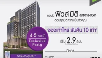 คอนโด ฟิวส์ มิติ สุทธิสาร-รัชดา จัดหนักส่งโปรโมชั่นในงาน "Exclusive Party" จองเท่าไหร่ รับคืน 10 เท่า เฉพาะ 4-5 ก.ค.นี้