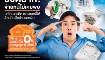 ชีวิตยาก! จ่ายหนี้ไม่เคยพอ มาไทยเครดิต รวมหนี้ให้ด้วยสินเชื่อบ้านแลกเงิน พิเศษดอกเบี้ย 0% นาน 6 เดือน