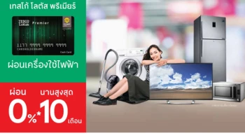 ผ่อนเครื่องใช้ไฟฟ้า 0% นานสูงสุด 10 เดือน ผ่านบัตรสินเชื่อเทสโก้ โลตัส พรีเมียร์