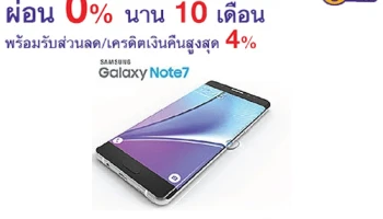ผ่อน SAMSUNG Galaxy Note7 0% นาน 10 เดือน สิทธิพิเศษสำหรับบัตรเครดิตไทยพาณิชย์