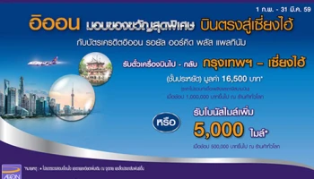 ฟรี! ตั๋วเครื่องบินไป-กลับ เซี่ยงไฮ้ เมื่อช้อปด้วยบัตรเครดิตอิออน รอยัล ออร์คิด พลัส แพลทินัม