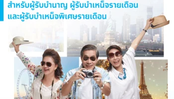 รับโปรโมชั่นพิเศษ 2 ต่อ สำหรับโครงการเงินกู้อเนกประสงค์ สำหรับผู้รับบำนาญ ผู้รับบำเหน็จรายเดือน จาก KTB