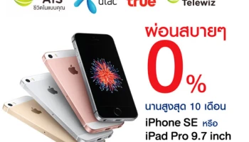 ผ่อน iPhone SE หรือ iPad Pro 9.7 นิ้ว 0% นาน 10 เดือน พร้อมรับเงินคืน 3,000 บาท จากบัตรเครดิตยูโอบี