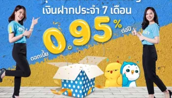 กรุงไทยชวนเปิดบัญชีเงินฝากประจำพิเศษ 7 เดือน ดอกเบี้ย 0.95% ต่อปี