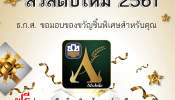 ธ.ก.ส.มอบของขวัญพิเศษด้วยบริการ ธ.ก.ส. A-Mobile ฟรีค่าธรรมเนียมโอนเงินพร้อมเพย์ 6 เดือนทุกวงเงิน