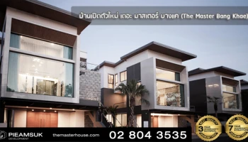 บ้านเดี่ยว 3 ชั้น ติดสถานี MRT และเดอะมอลล์ บางแค