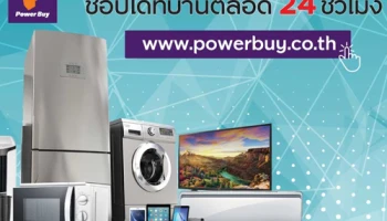 ช้อปสินค้าที่ Power Buy ช้อปที่บ้านได้ตลอด 24 ชม. ผ่อนชำระ 0% นานสูงสุด 10 เดือน* พร้อมรับเครดิตเงินคืนสูงสุด 12,000 บาท
