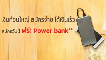 อนุมัติเร็ว วงเงินสูง ผ่อนสบาย ดอกเบี้ยต่ำ พร้อมรับฟรี! Power bank เมื่อสมัครสินเชื่อหมุนเวียนส่วนบุคคล ธ.กรุงศรี