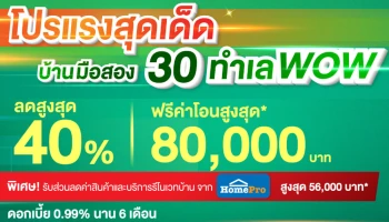 โปรแรงสุดเด็ด ลดสูงสุด 40% ฟรี!! ค่าโอน พร้อมรับส่วนลดจาก HomePro สูงสุด 56,000 บาท