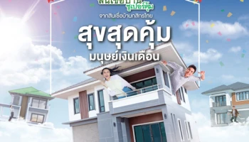 เทศกาลสินเชื่อบ้านซูเปอร์คุ้ม ดอกเบี้ยต่ำ 0.6% นาน 8 เดือน กู้เต็ม 100% จากสินเชื่อบ้านกสิกรไทย
