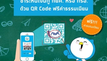 กยศ. ร่วมกับกรุงไทยรับชำระหนี้ กยศ./กรอ. ผ่าน QR Code