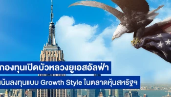 กองทุนเปิดบัวหลวงยูเอสอัลฟ่า เน้นลงทุนแบบ Growth Style ในตลาดหุ้นสหรัฐฯ