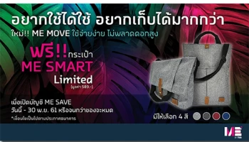 โปรโมชั่นสำหรับลูกค้าใหม่ ที่ยังไม่มีบัญชี ME...รับฟรี!! ME Smart Bag มูลค่า 589 บาท