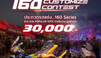 Honda ชวนชาว 160 Series ประชันรถแต่ง ชิงรางวัลรวมกว่า 30,000 บาท ในงาน “The One-Sixti-ER ตัวจริง 160 RIDE FUN FEST”