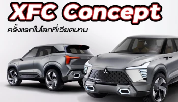 มิตซูบิชิ มอเตอร์ส เผยโฉม XFC Concept รถคอมแพกต์เอสยูวีครั้งแรกในโลกที่เวียดนาม