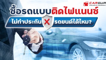 ซื้อรถแบบติดไฟแนนซ์ ไม่ทำประกันรถยนต์ได้ไหม?