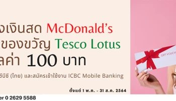 สมัครบัตรเดบิตไอซีบีซี (ไทย) วันนี้! รับคูปองเงินสด McDonald's หรือบัตรของขวัญ Tesco Lotus มูลค่า 100 บาท